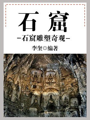 石窟中的石窟