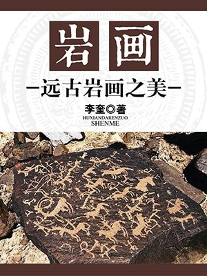 远古的岩画