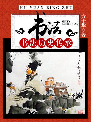 中国书法的历史传承