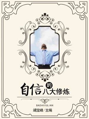 乐观自信是人生的修炼