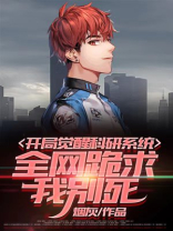 开局觉醒神级奇观