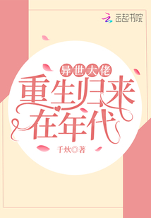 异世大佬重生归来在年代 千