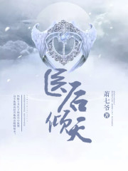 医后倾天全文阅读