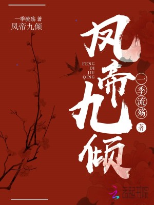 凤帝九倾小说
