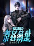 天师上山:美女总裁求我别走