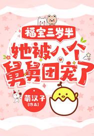 福宝三岁半,她被八个舅舅团宠了百度