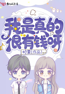 我是真的很有钱呀