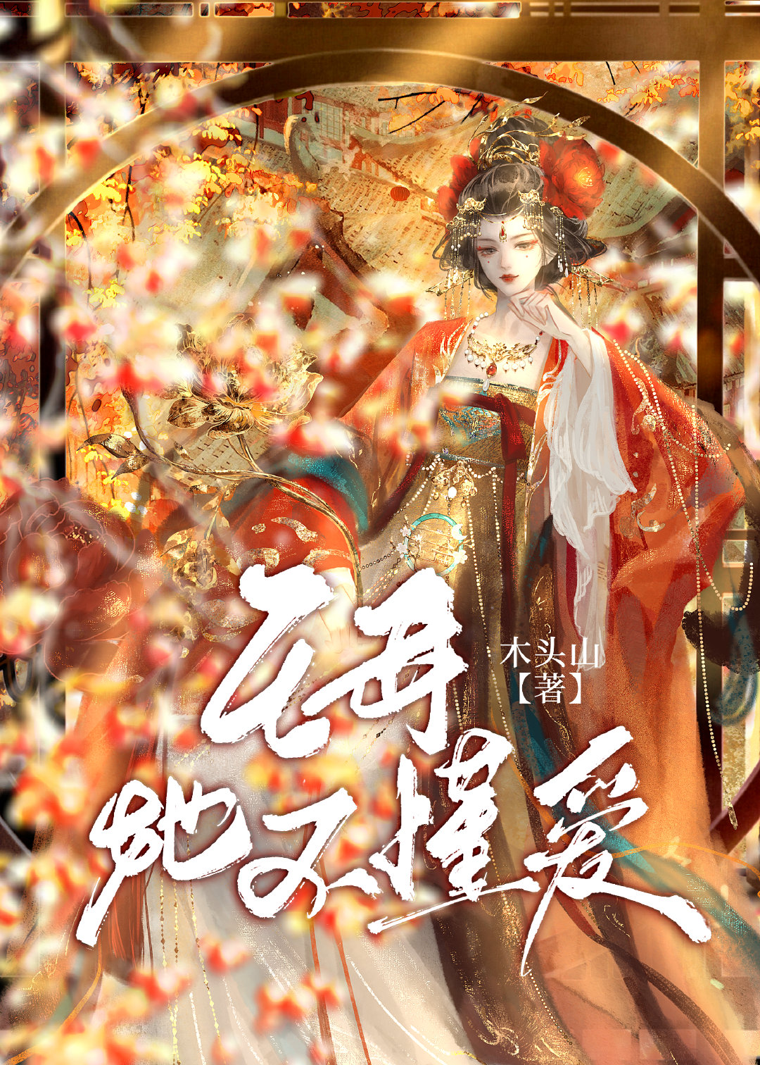 宝莲灯王母她不懂爱小说