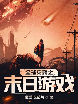 全球灾变之末日游戏百度百科