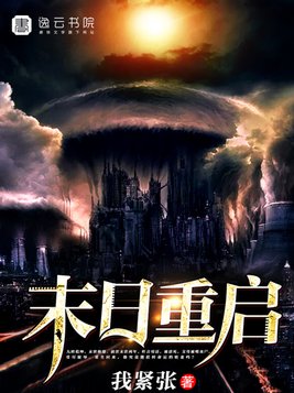 末日重启在线观看免费完整版
