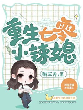 重生七零小辣媳视频免费观看