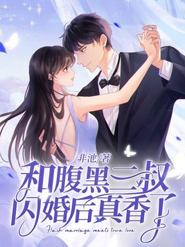和腹黑三叔闪婚后真香了陆薇官配