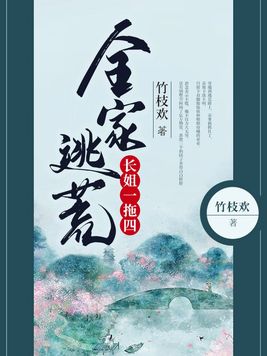 全家逃荒长姐一拖四免费阅读下载