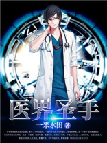 医界圣手TXT