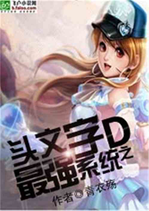 头文字d之最强系统免费阅读