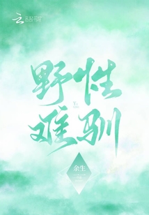 野性难驯的拼音