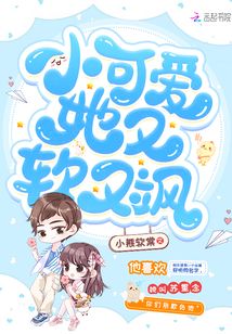 小可爱她又软又飒小说