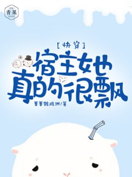 快穿:宿主她真的很飘by萋萋鹦鹉洲
