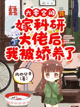 六零空间:嫁科研大佬后我被娇养了 小说