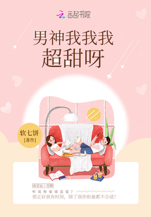 男神我我我超甜呀无弹窗