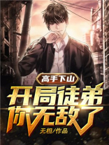 高手下山:开局徒弟你无敌了 第525章