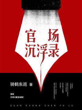官场沉浮录免费下载