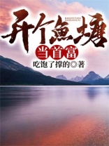 开个鱼塘当首富笔趣阁
