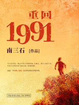 重回1991 第494章
