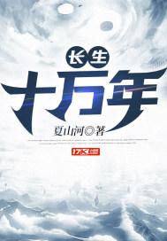 长生十万年小说全文免费阅读