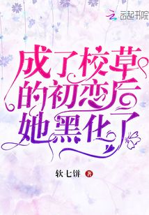 成了校草的初恋后他黑化了