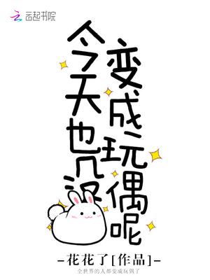 今天也没变成玩偶呢番外