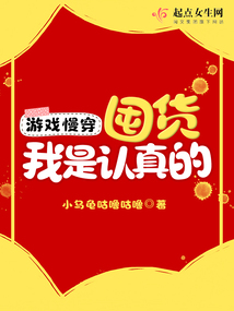 游戏慢穿:囤货我是认真的 晋江