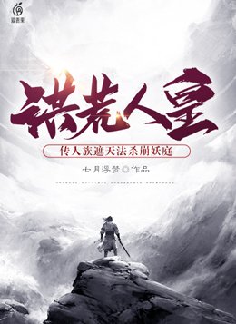 洪荒人皇:以遮天法废