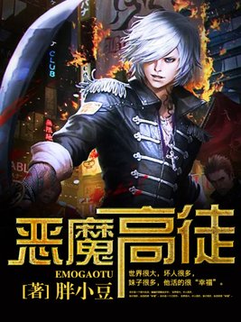 恶魔高徒笔趣阁