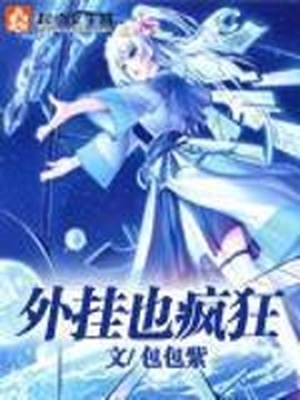 外挂也疯狂txt