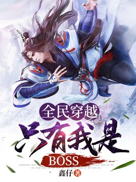全民穿越只有我是boss免费
