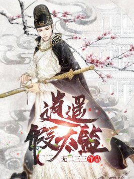 逍遥假太监萧小说免费阅读
