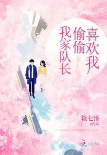 我家队长偷偷喜欢我百度云