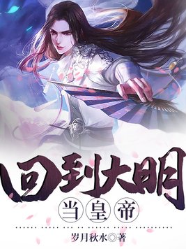 大明:从9岁登基开始