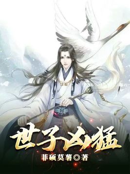 世子凶猛菲硕莫薯女主