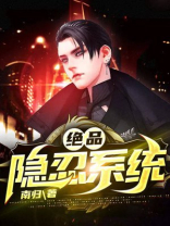 绝品隐忍系统TXT