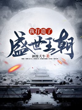 我打造了盛世王朝百度百科