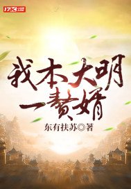 我本大明一赘婿 东有扶苏