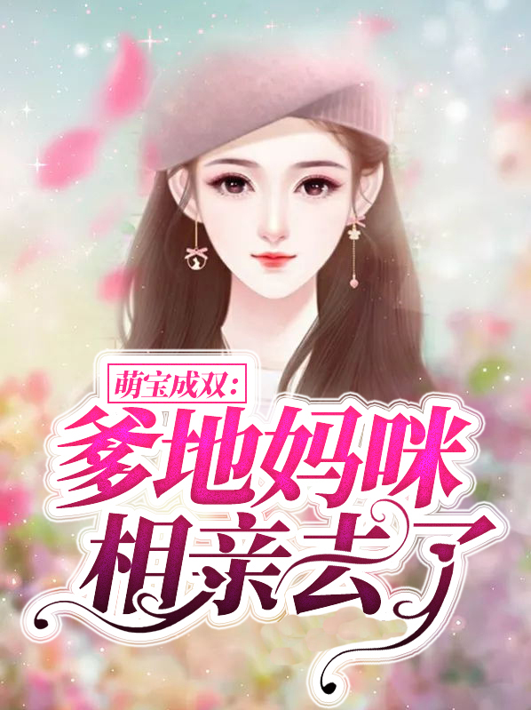 萌宝成双爹地妈咪相亲去了