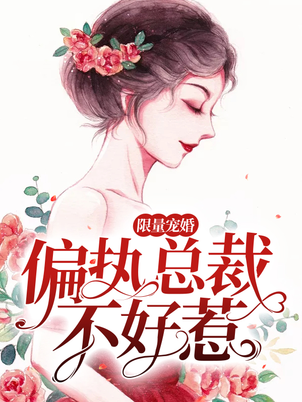 限量宠婚:偏执总裁不好惹 澄茶