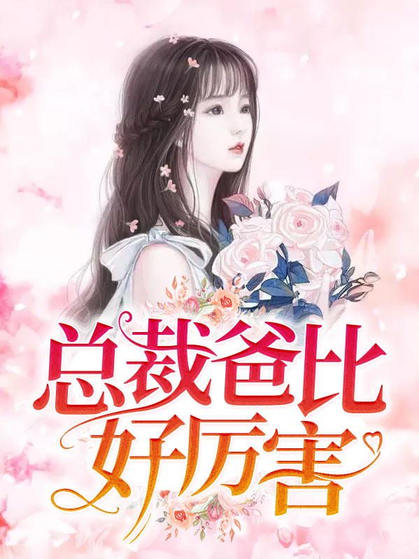 总裁爸比宠上天免费阅读