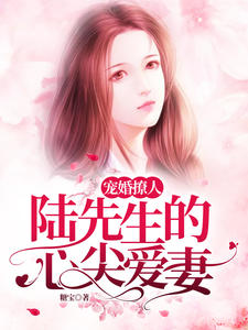 陆爷的心尖宠终于回来