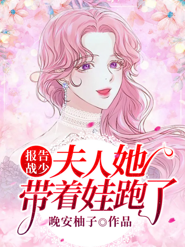 报告战少,夫人她带着娃跑了 小说