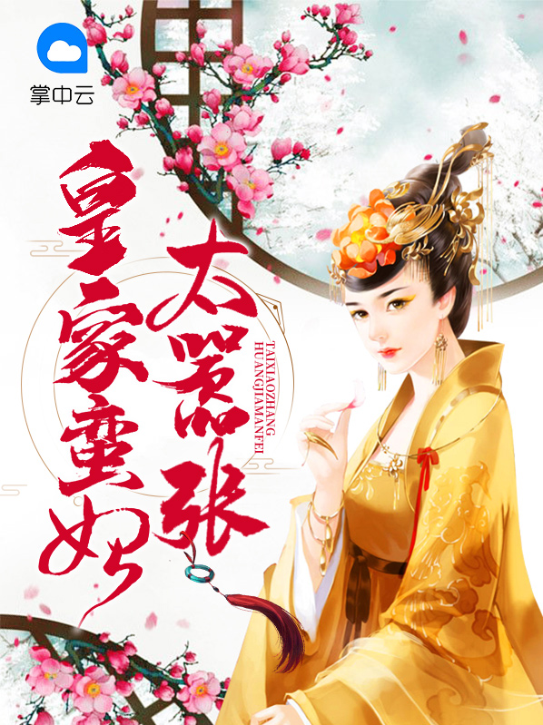 皇家蛮妃太嚣张柳心眉