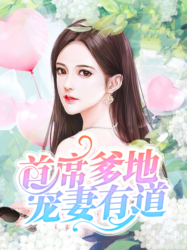 首席爹地宠妻有道txt首席爹地宠妻有道